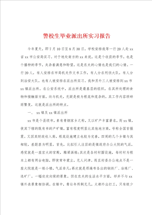 警校生毕业派出所实习报告