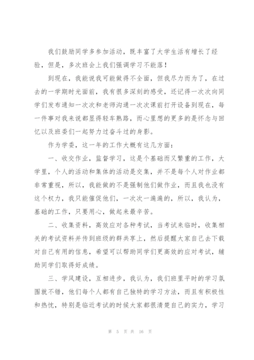 学习委员工作总结怎么写合集.docx