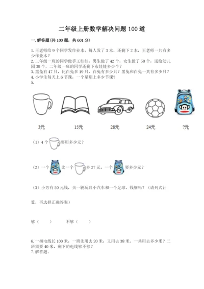 二年级上册数学解决问题100道附答案（培优b卷）.docx