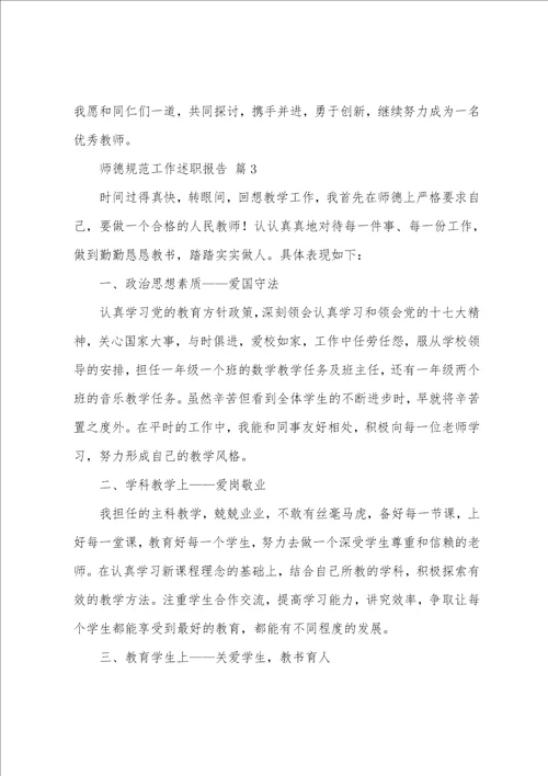 师德规范工作述职报告