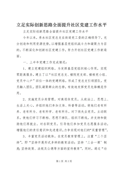 立足实际创新思路全面提升社区党建工作水平.docx