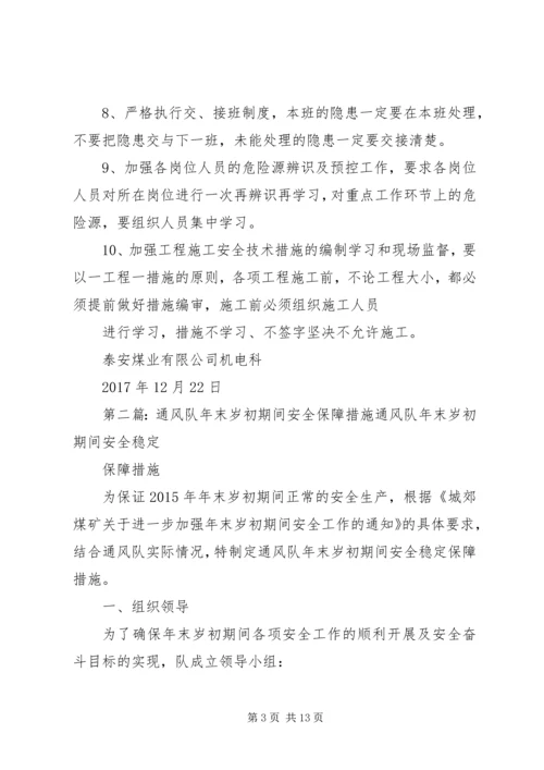 保障岁末年初期间机电设备安全运行措施.docx