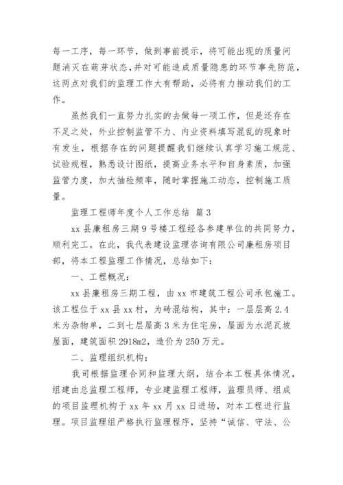 监理工程师年度个人工作总结.docx