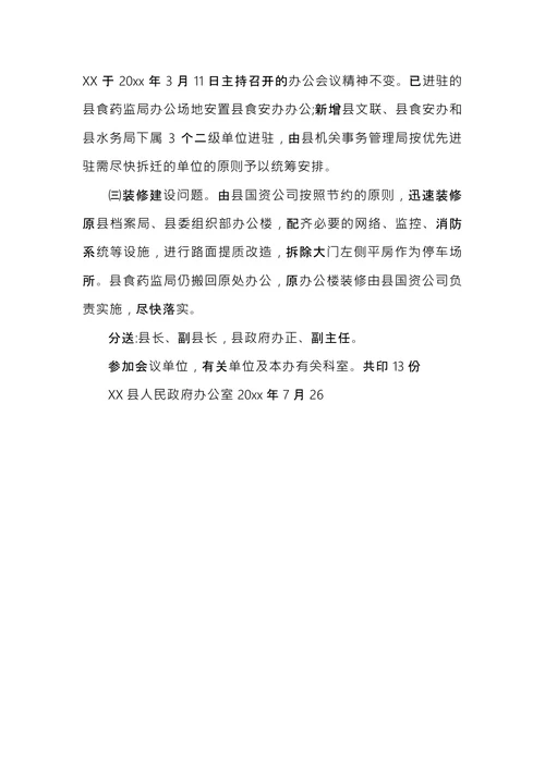 装修工程会议纪要