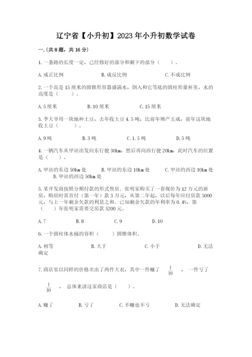 辽宁省【小升初】2023年小升初数学试卷含答案【基础题】.docx