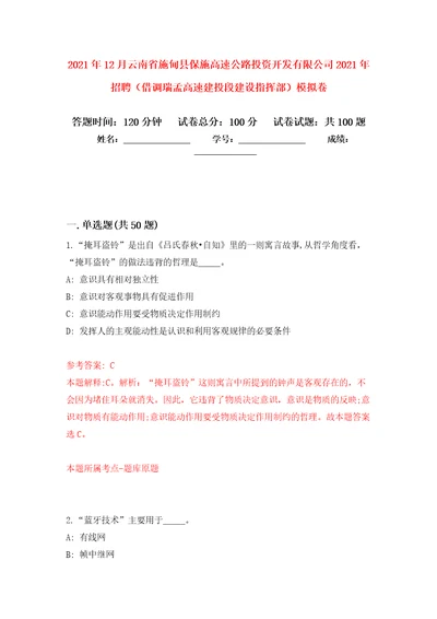 2021年12月云南省施甸县保施高速公路投资开发有限公司2021年招聘借调瑞孟高速建投段建设指挥部公开练习模拟卷第8次