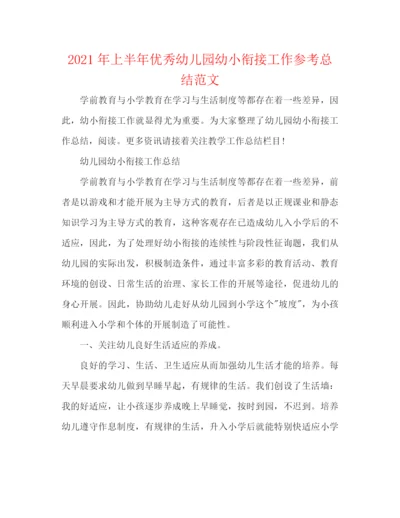 精编之年上半年优秀幼儿园幼小衔接工作参考总结范文.docx