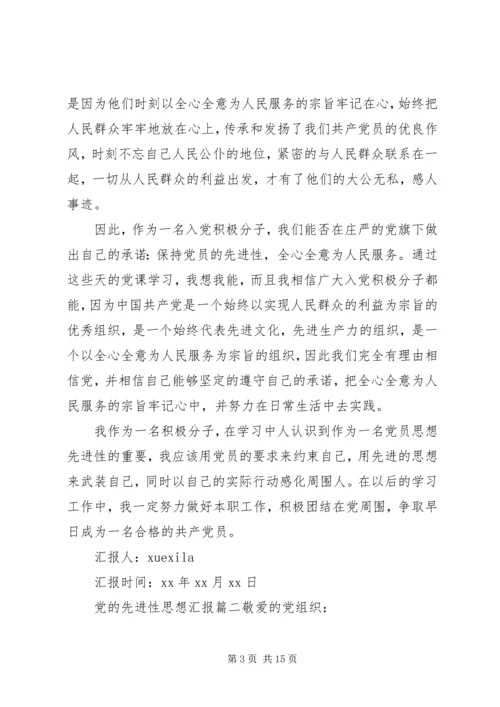 党的先进性思想汇报范文.docx