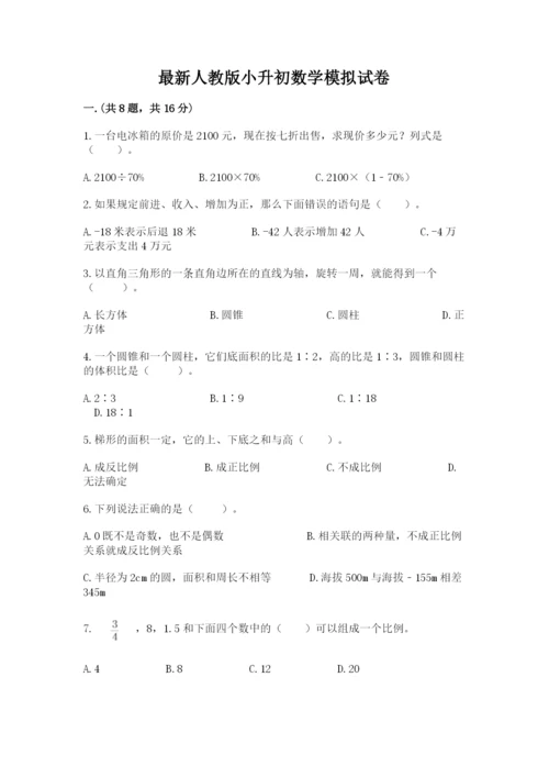 最新人教版小升初数学模拟试卷附答案【培优a卷】.docx