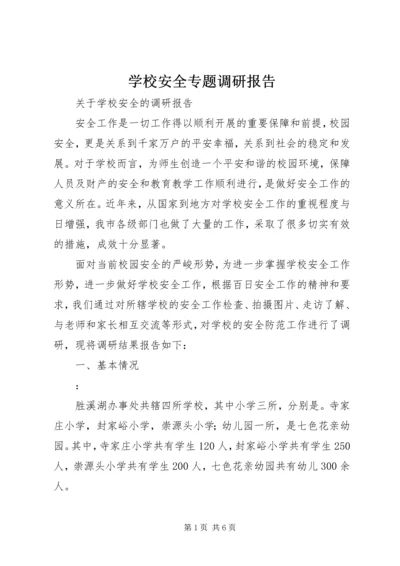 学校安全专题调研报告 (2).docx