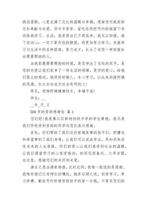 500字的资助感谢信.docx