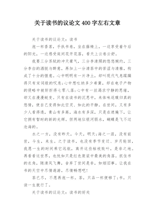 关于读书的议论文400字左右文章.docx