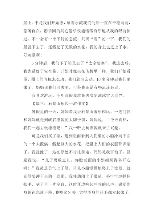 游石景山游乐园作文.docx