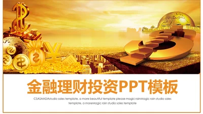 简约银行金融理财投资财务财富PPT模板