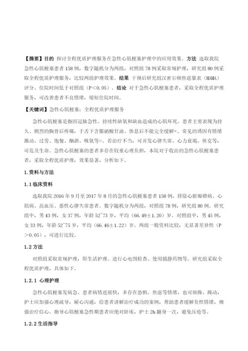 全程优质护理服务在急性心肌梗塞护理中的应用效果观察.docx