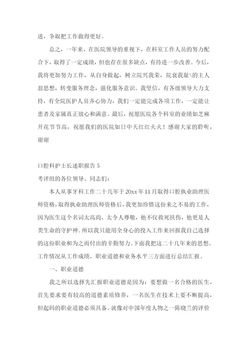 口腔科护士长述职报告5篇.docx