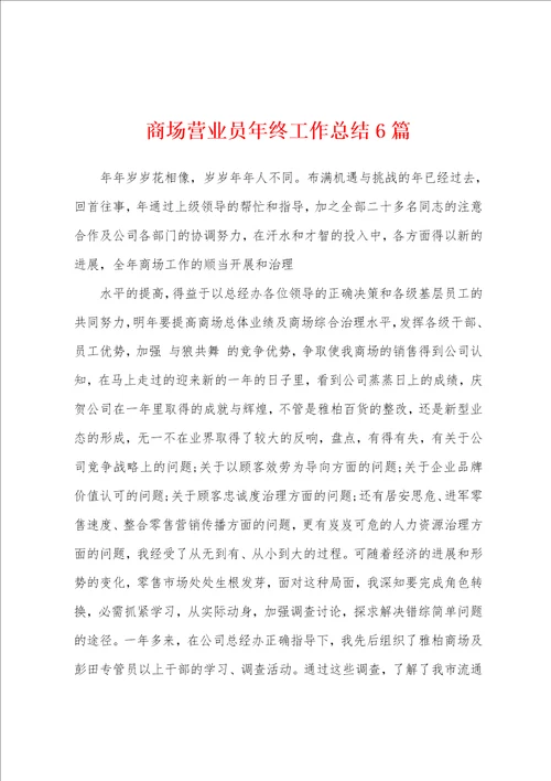 商场营业员年终工作总结6篇