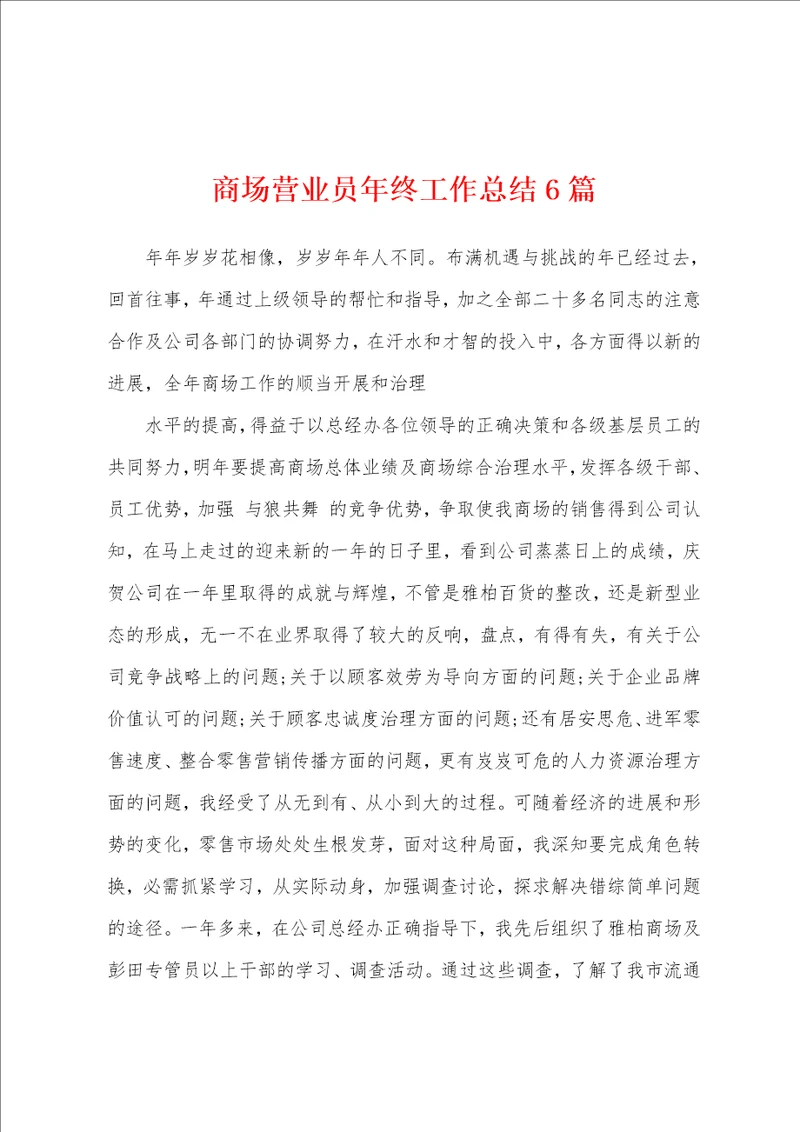商场营业员年终工作总结6篇