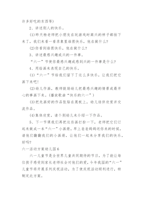 六一活动方案幼儿园.docx