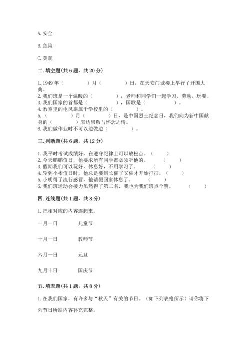 部编版小学二年级上册道德与法治期中测试卷（精选题）word版.docx