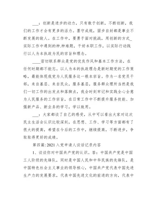 入党申请人谈话记录内容范文十九篇.docx