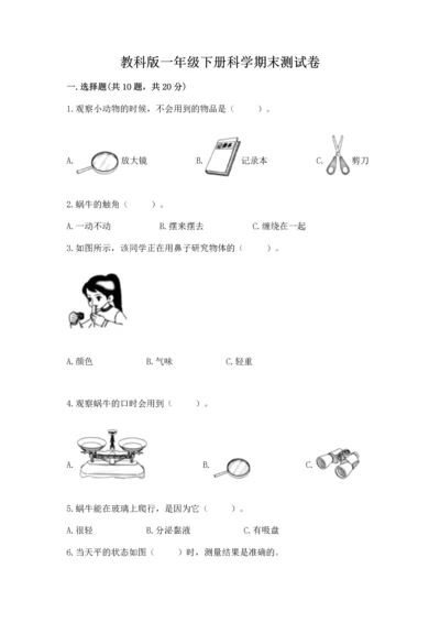 教科版一年级下册科学期末测试卷附答案（满分必刷）.docx