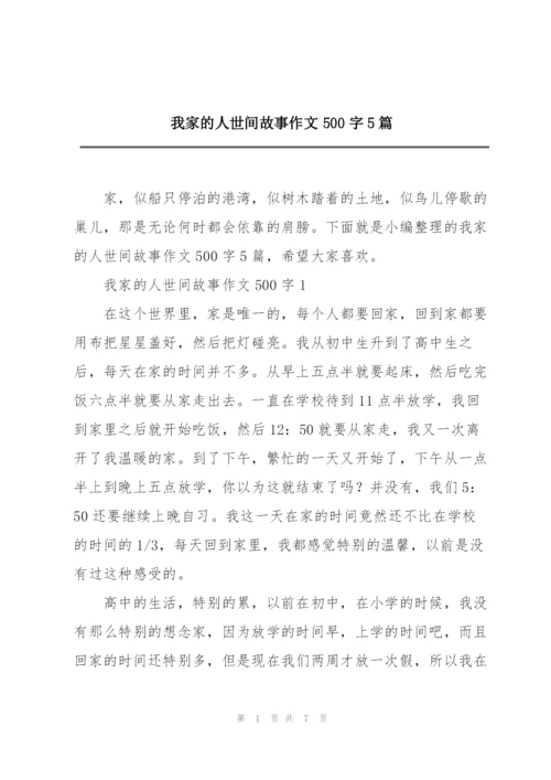 我家的人世间故事作文500字5篇.docx