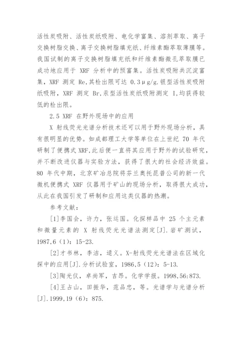 地质分析中X射线荧光光谱技术的运用论文.docx