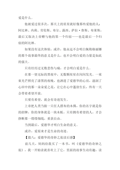 爱德华的奇妙之旅读后感500字.docx