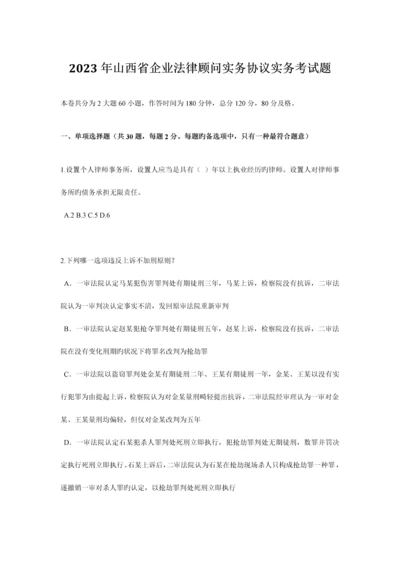 2023年山西省企业法律顾问实务合同实务考试题.docx