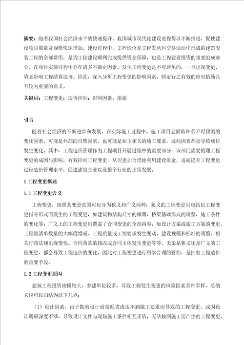 工程变更对造价的影响及解决策略