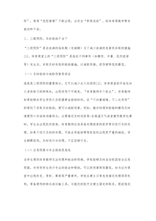 三级预防：体育课堂安全问题的有效应对与处理策略.docx