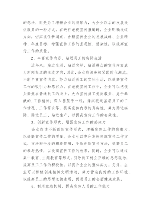 试论企业电视宣传工作的创新及发展论文.docx