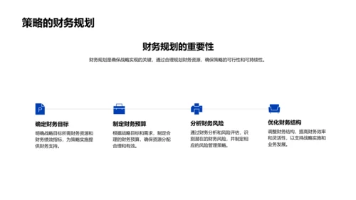 月度战略财务分析