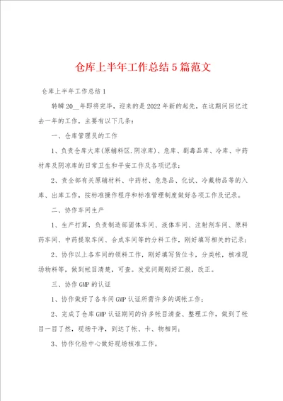 仓库上半年工作总结5篇范文