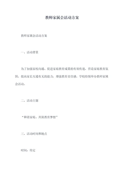 教师家属会活动方案