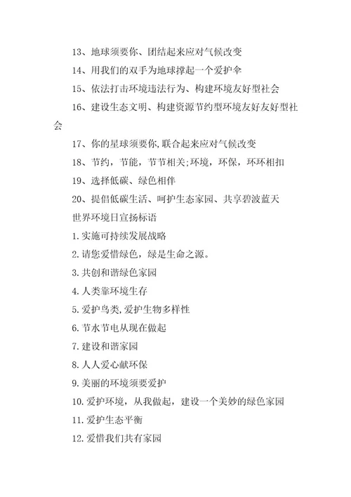 2024年世界环境日警示标语
