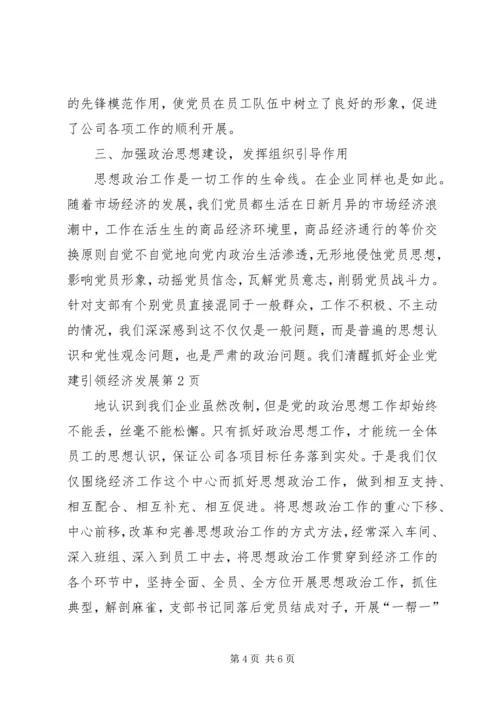 抓好企业党建引领经济发展 (3).docx