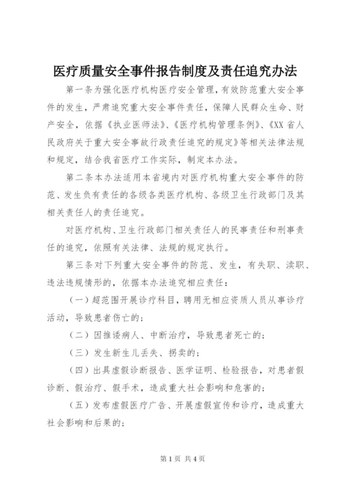 医疗质量安全事件报告制度及责任追究办法.docx