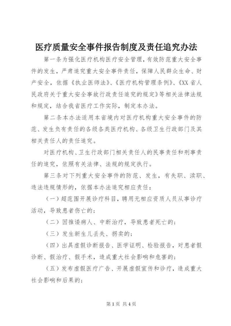 医疗质量安全事件报告制度及责任追究办法.docx