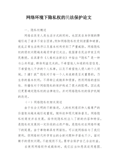 网络环境下隐私权的民法保护论文.docx