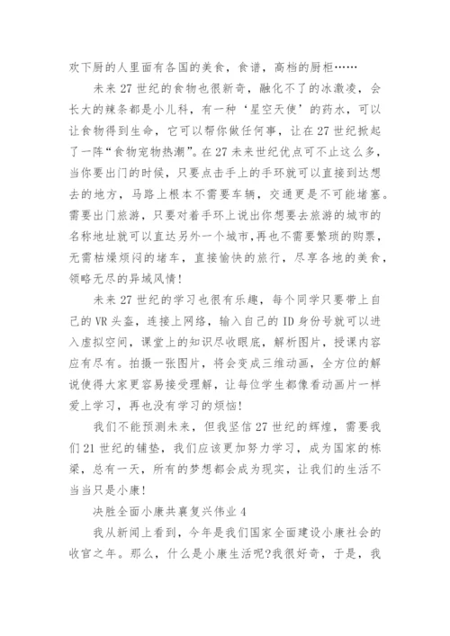 决胜全面小康共襄复兴伟业论文优秀范文.docx