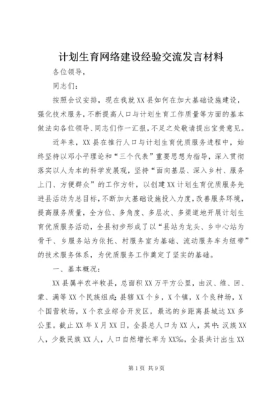 计划生育网络建设经验交流发言材料.docx