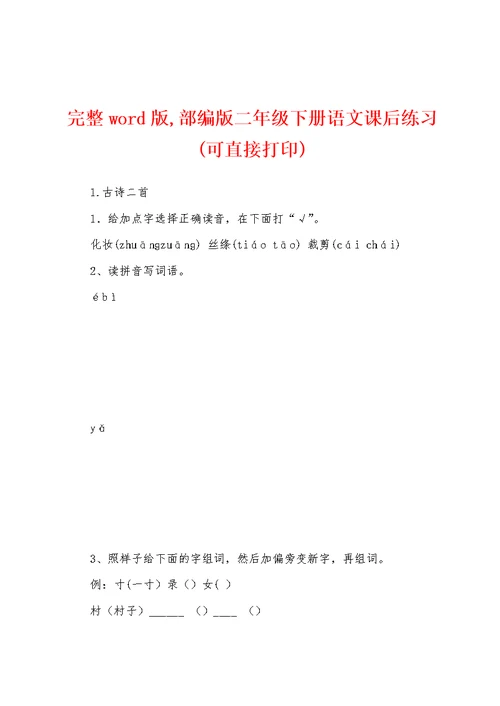 完整word版,部编版二年级下册语文课后练习(可直接打印)