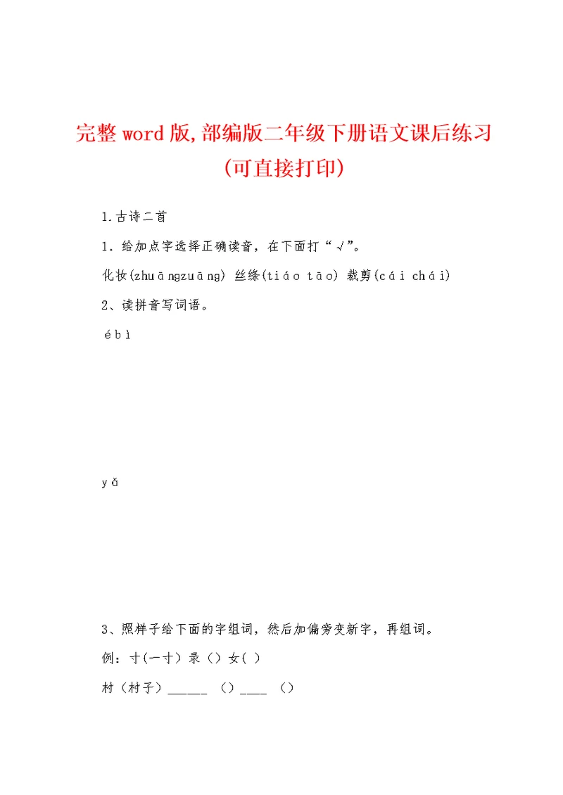 完整word版,部编版二年级下册语文课后练习(可直接打印)