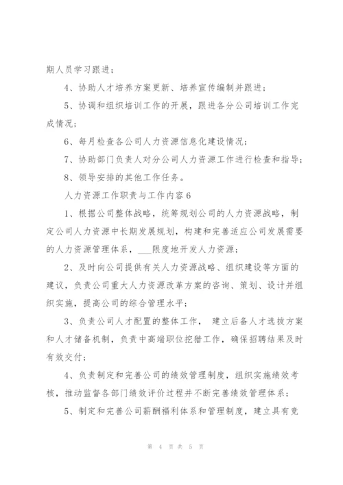 人力资源工作职责与工作内容.docx