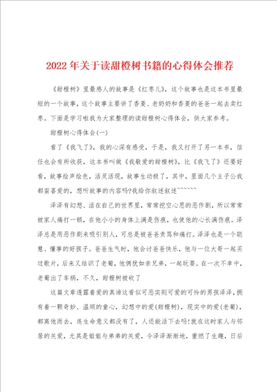 2022年关于读甜橙树书籍的心得体会推荐