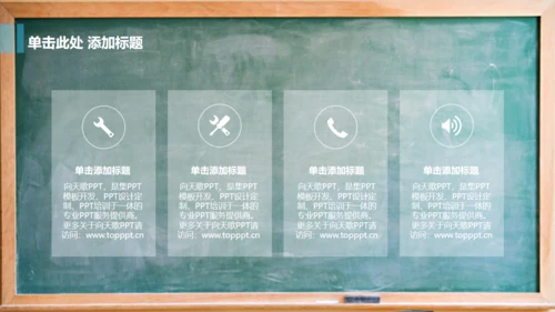 教室黑板学校教学课堂通用PPT课件模板
