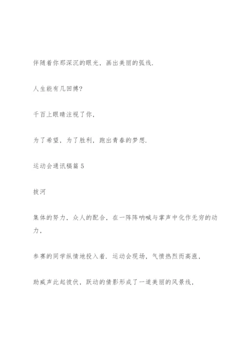 运动会通讯稿10篇.docx