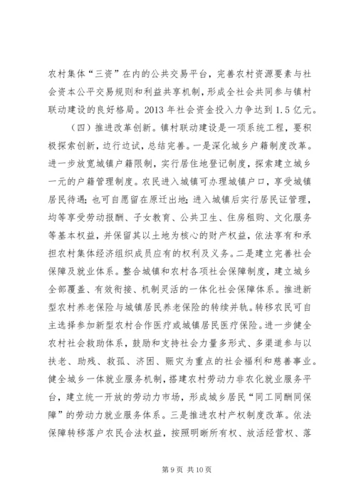 镇村联动建设一体化实施方案.docx